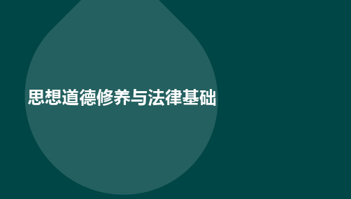 03706思想道德修养与法律基础自考知识点汇总【超全】