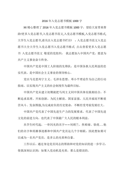 2016年入党志愿书模板1000字
