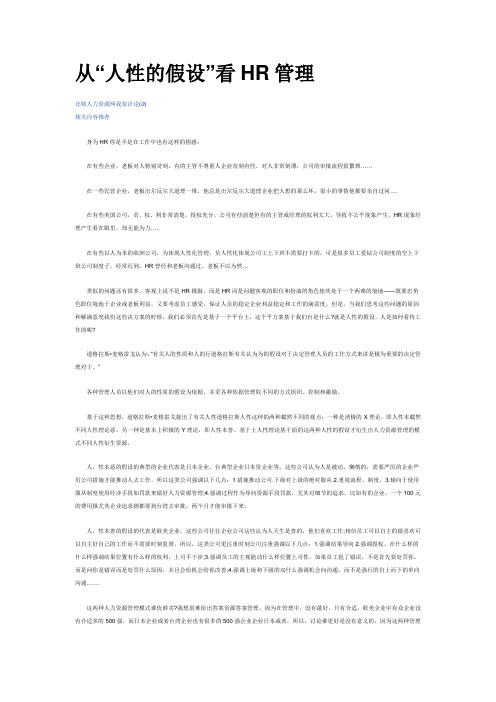 从“人性的假设”看HR管理