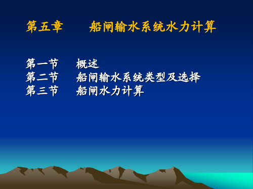 第 五章   船闸输水系统.
