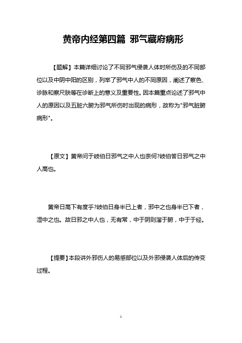 黄帝内经第四篇 邪气藏府病形