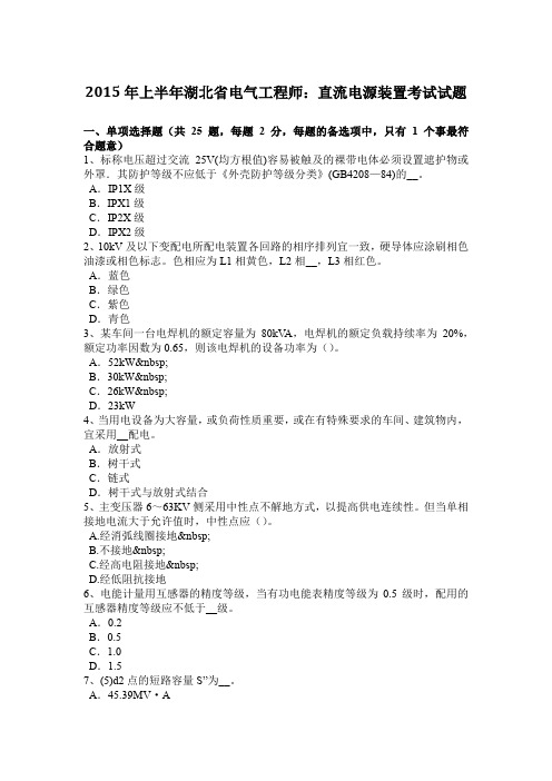 2015年上半年湖北省电气工程师：直流电源装置考试试题