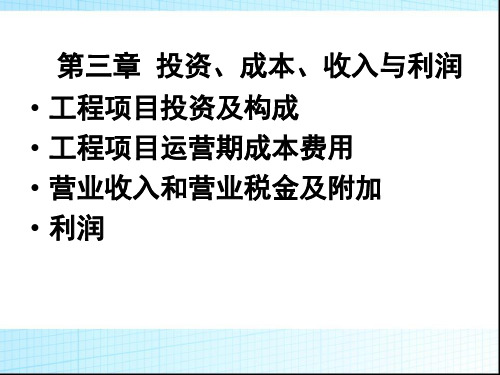 第3章 投资成本收入与利润总结