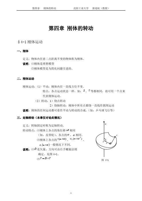 大学物理授课教案 第四章 刚体转动