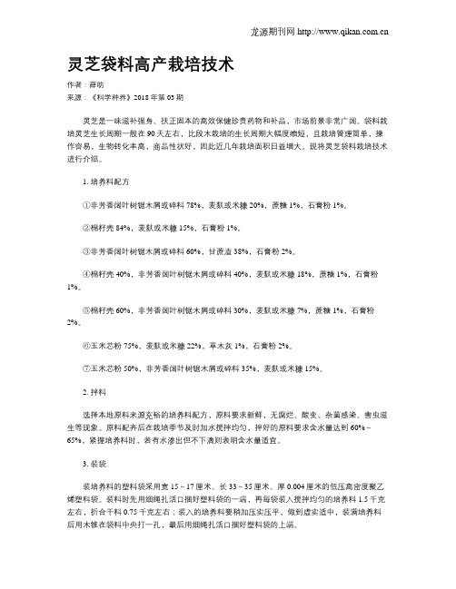 灵芝袋料高产栽培技术