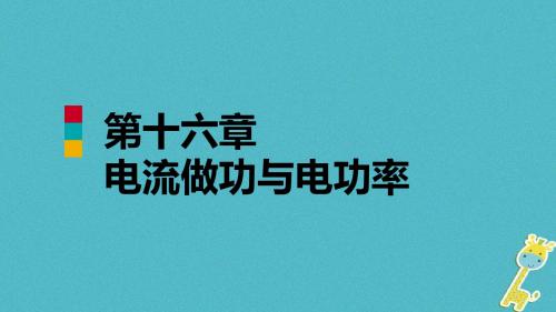 九年级物理全册第十六章第四节科学探究：电流的热效应