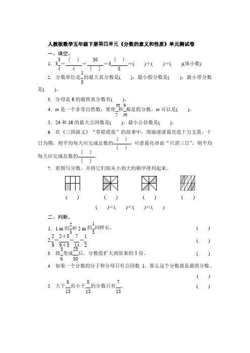 人教版数学五年级下册第四单元《分数的意义和性质》单元测试卷