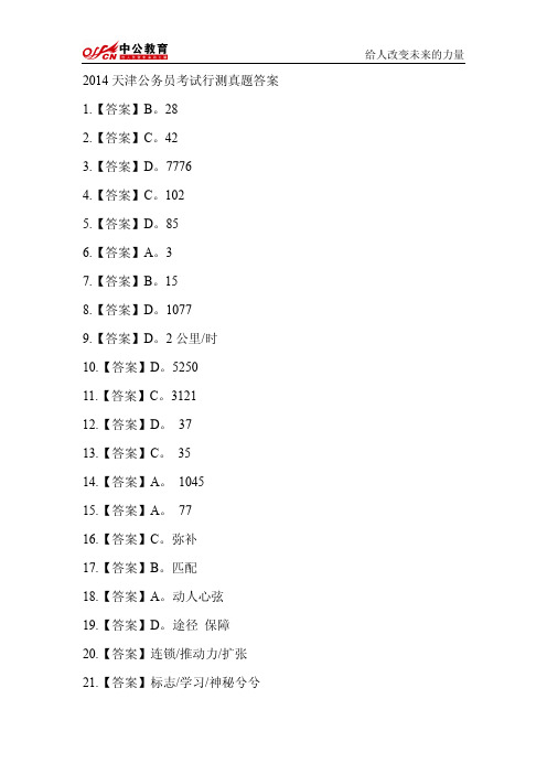 2014天津公务员考试行测真题答案