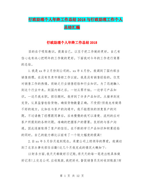 行政助理个人年终工作总结2018与行政助理工作个人总结汇编
