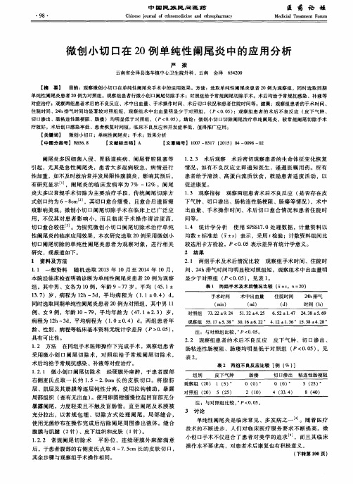 微创小切口在20例单纯性阑尾炎中的应用分析