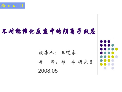 不对称催化反应中的阴离子效应