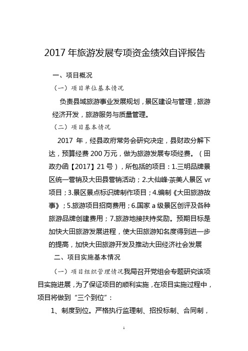 2017年旅游发展专项资金绩效自评报告