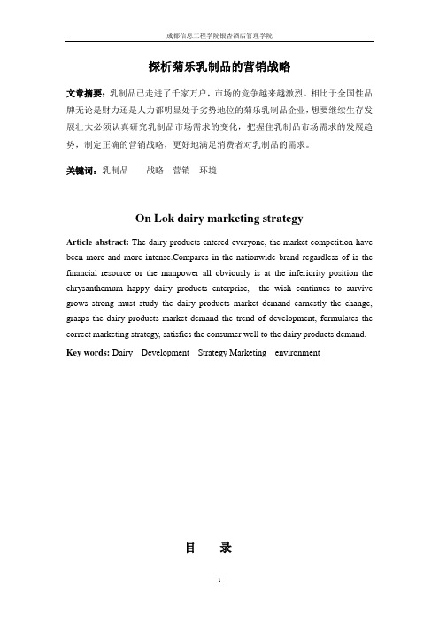 探析菊乐乳制品的营销战略