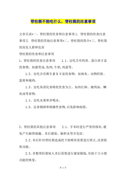 脊柱裂不能吃什么,脊柱裂的注意事项