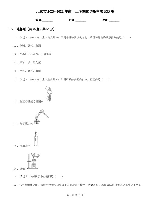 北京市2020-2021年高一上学期化学期中考试试卷