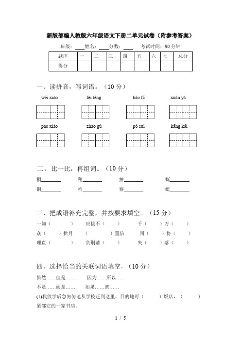 新版部编人教版六年级语文下册二单元试卷(附参考答案)