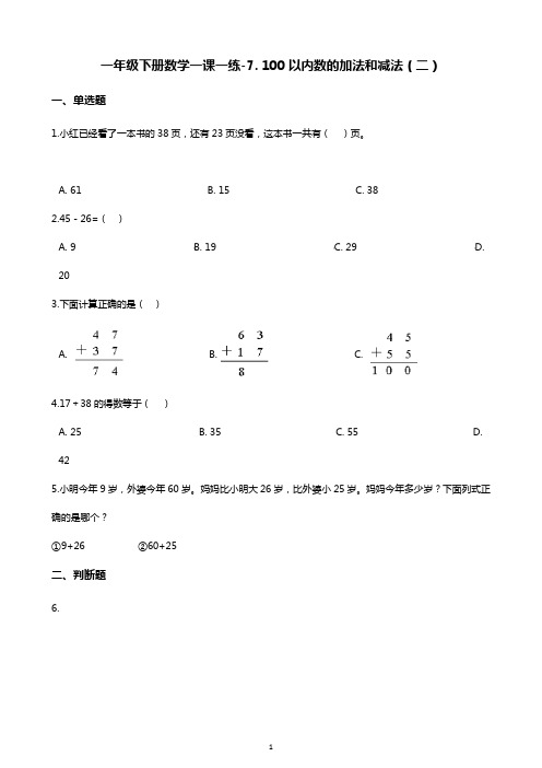 一年级下册数学一课一练-7. 100以内数的加法和减法(二) 西师大版(含答案)