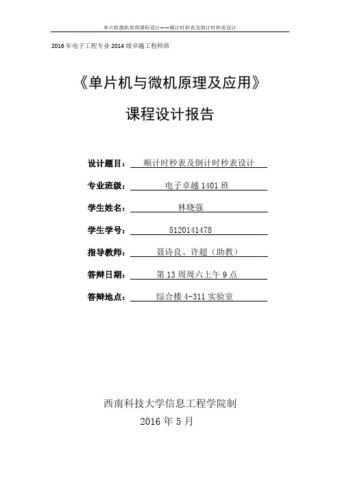 顺计时秒表及倒计时秒表设计--单片机与微机原理及应用课程设计报告