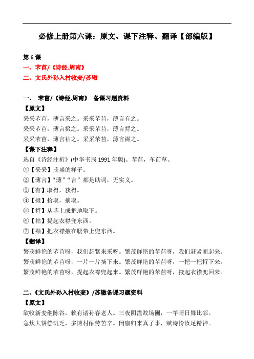 必修上册第六课原文、注释、翻译【部编版高一】
