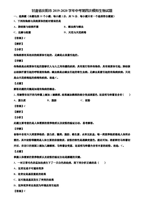 甘肃省庆阳市2019-2020学年中考第四次模拟生物试题含解析