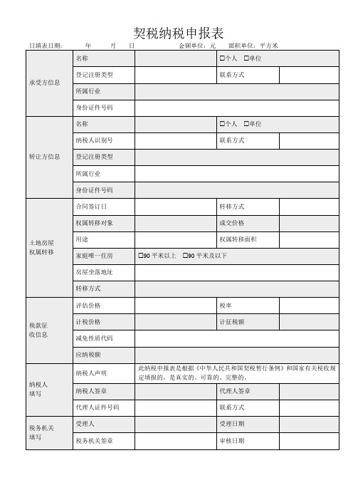 常用契税纳税申报表