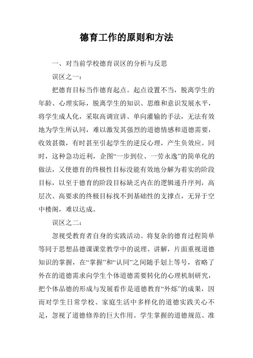德育工作的原则和方法