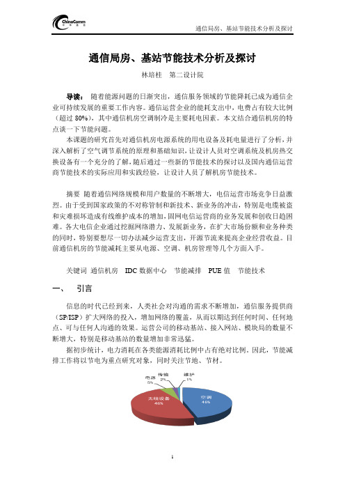 通信局房、基站节能技术分析及探讨