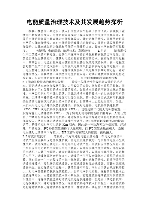 最新 电能质量治理技术及其发展趋势探析-精品