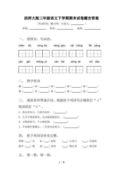 西师大版三年级语文下学期期末试卷题含答案