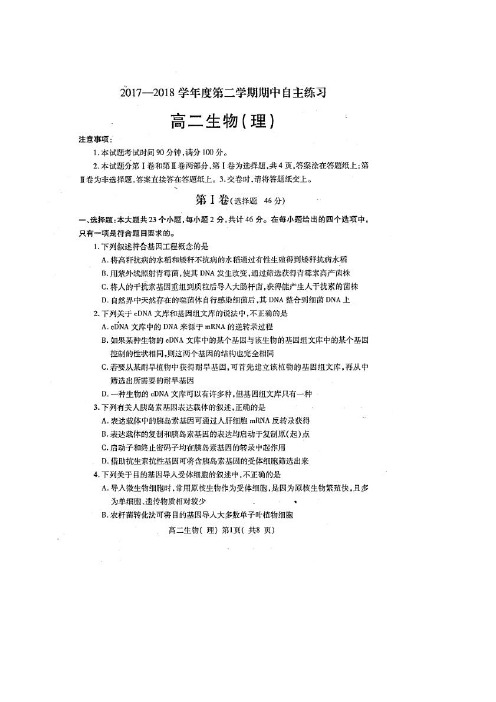 山东省烟台市招远二中2017-2018学年高二下学期期中考试(理科)生物试卷 扫描版含答案