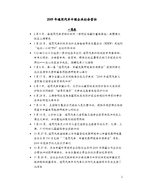 2009年通用汽车中国企业社会责任