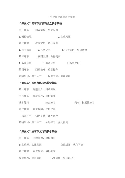 小学数学课堂教学策略