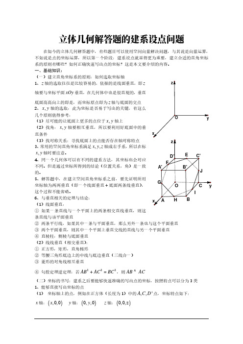 高中数学讲义：立体几何中的建系设点问题