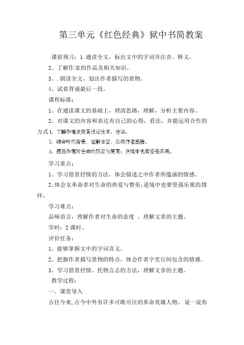 部编版初中语文八年级下册《5狱中书简(节选)》word教案 (1)