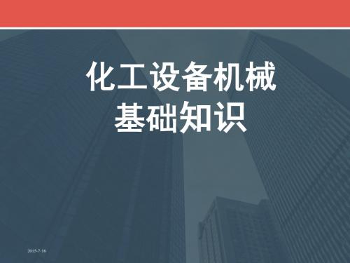化工设备机械基础知识