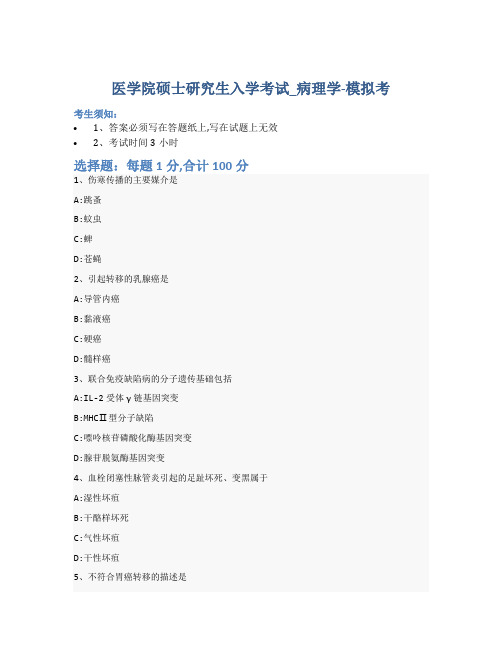 医学院硕士研究生入学考试试卷-模拟考-病理学-含参考答案-23-25-1