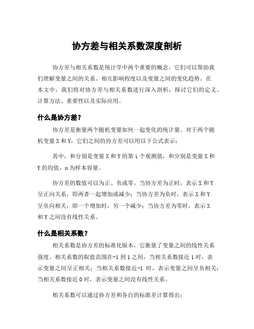 协方差与相关系数深度剖析