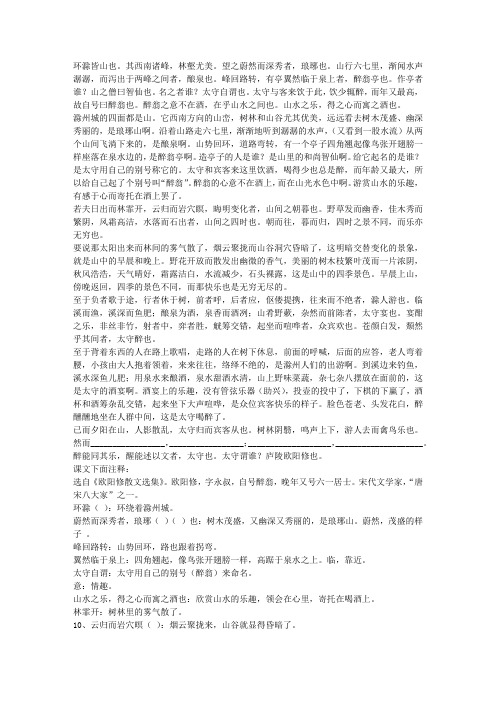 中考语文文言文复习资料：醉翁亭记