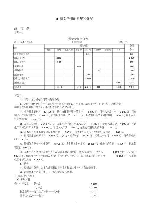 成本会计05制造费用的归集和分配习题答案(20200522051504)