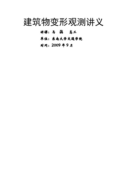 建筑物变形观测讲义25页word文档