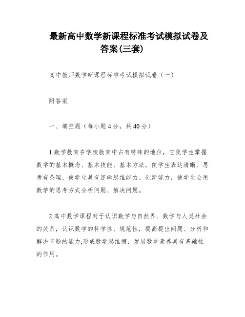 最新高中数学新课程标准考试模拟试卷及答案(三套)