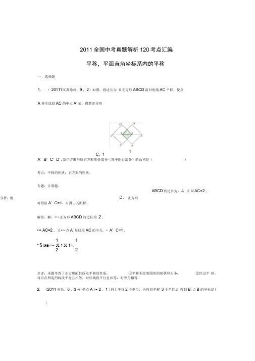 2011中考数学真题解析65平移平面直角坐标系内的平移(含答案)