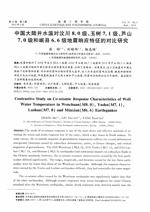 中国大陆井水温对汶川8.0级、玉树7.1级、芦山7.0级和岷县6.6级地震响应特征的对比研究
