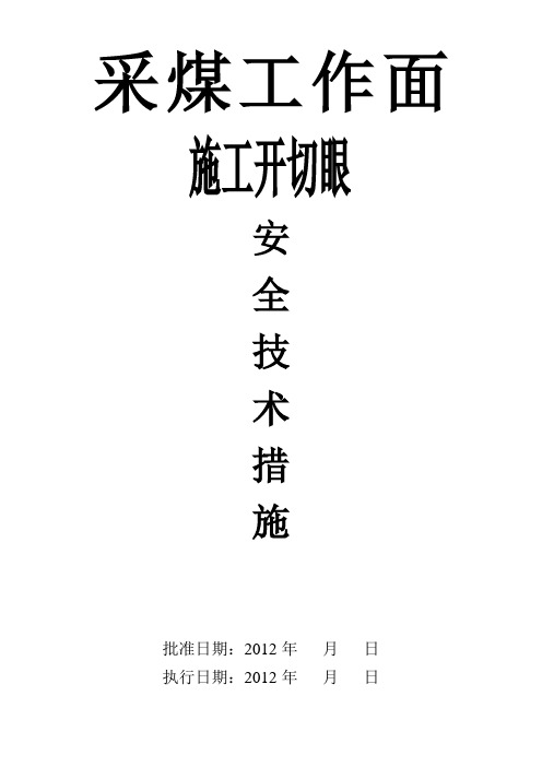 开切眼安全技术措施
