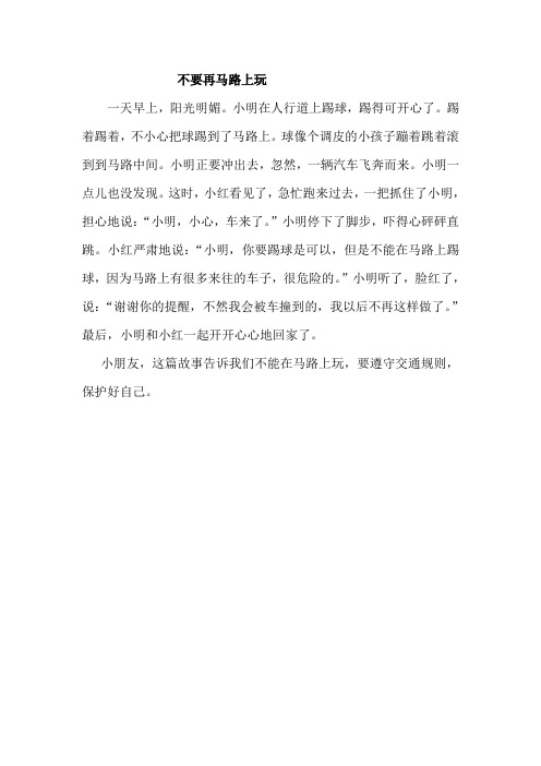 不要再马路上玩