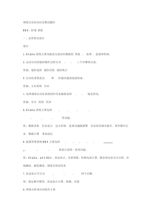 调度自动化知识竞赛试题库