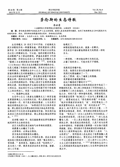 劳伦斯的生态诗歌