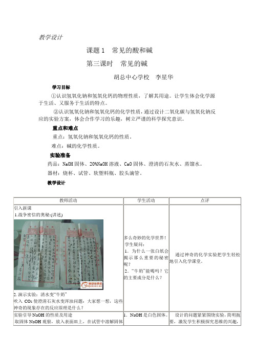 《常见的碱》教学设计