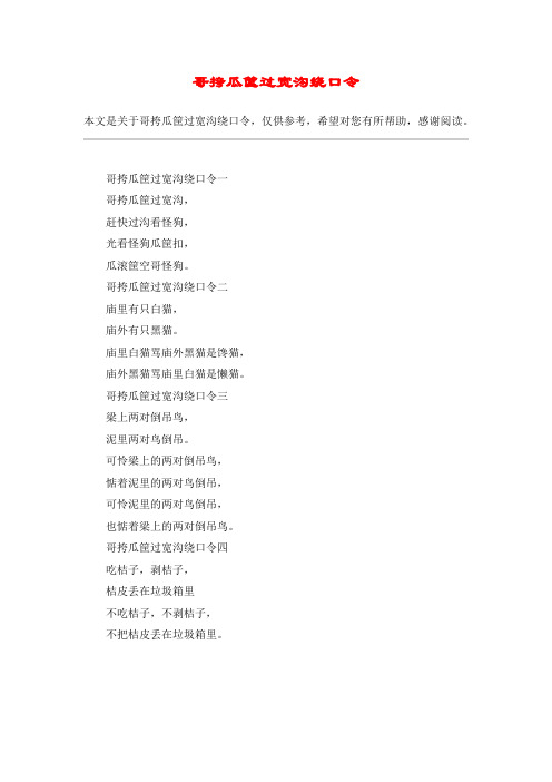 哥挎瓜筐过宽沟绕口令