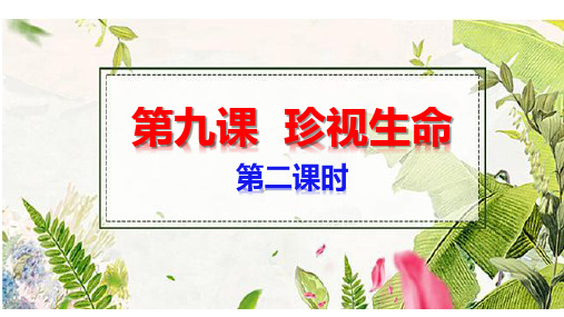 部编人教版七年级道德与法治上册9.2《增强生命的韧性》优质课件(含视频)